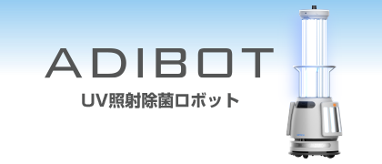 UV照射除菌ロボット ADIBOT