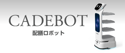 配膳ロボット CADEBOT