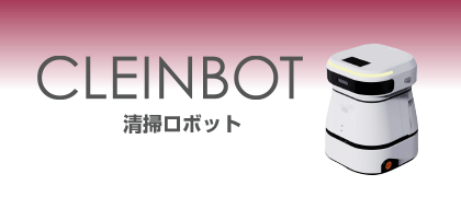 清掃ロボット CLEINBOT