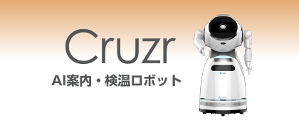 AI案内・検温ロボット Cruzr