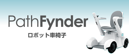 ロボット車椅子 PathFynder