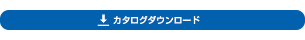 カタログダウンロード