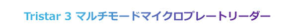 Tristar 3 マルチモードマイクロプレートリーダー