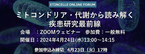 ミトコンドリア・代謝から読み解く疾患研究最前線　オンラインイベントのご案内