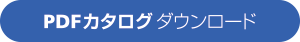 PDFカタログダウンロードはこちら