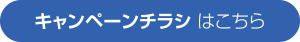 キャンペーンチラシはこちら