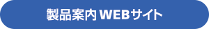 製品案内WEBサイトはこちら