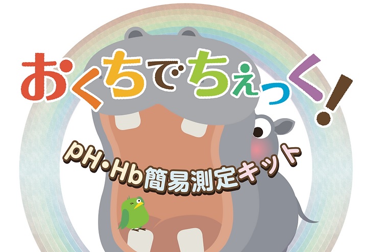 おくちでちぇっく